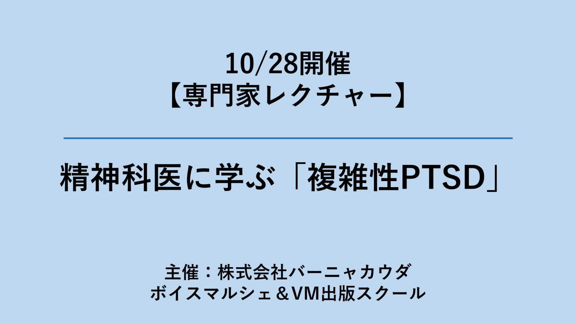 専門家レクチャー 精神科医に学ぶ 複雑性ptsd 10 28開催 Vm出版スクール 専門家レクチャー 精神科医に学ぶ 複雑性ptsd 10 28開催 Vm出版スクール