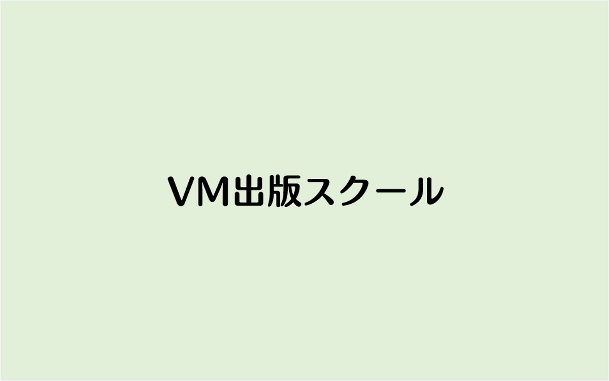 VM出版スクール