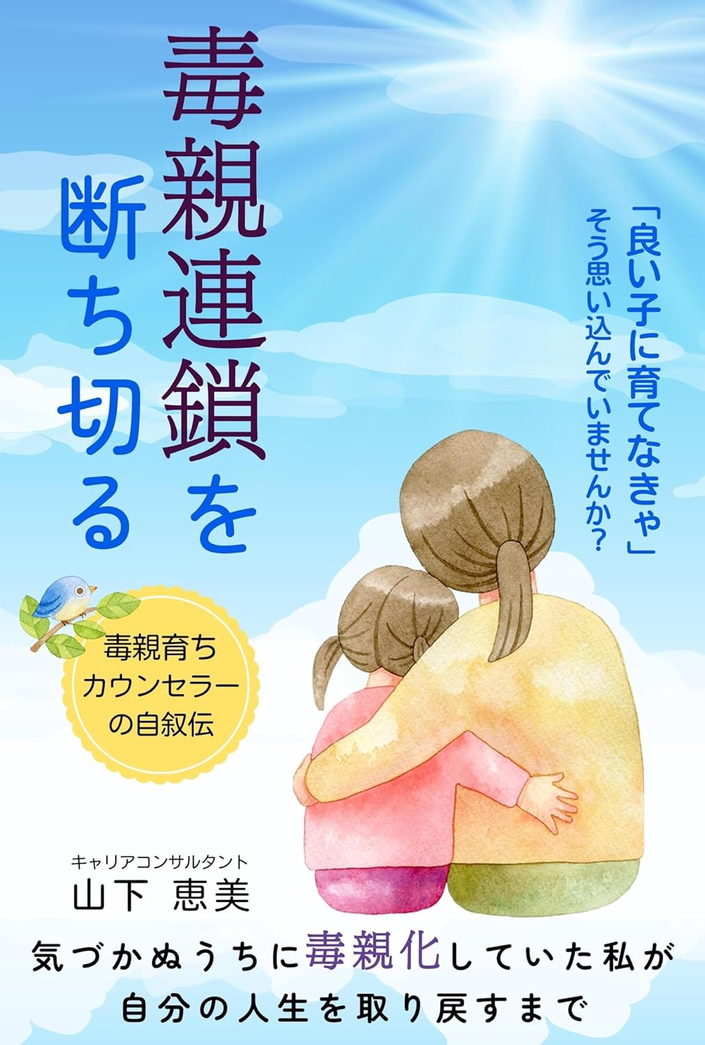 『毒親連鎖を断ち切る ～気づかぬうちに毒親化していた私が自分の人生を取り戻すまで』―出版事例 - VM出版スクール